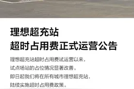 理想汽车：将收取充电桩超时占用费图片