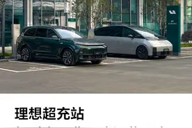 理想汽车：将收取充电桩超时占用费图片