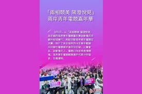 海報丨「兩相競美 陽澄悅見」兩岸青年電競嘉年華图片