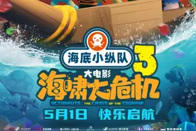15年经典动画IP全新登场 《海底小纵队：海啸大危机》大电影定档图片