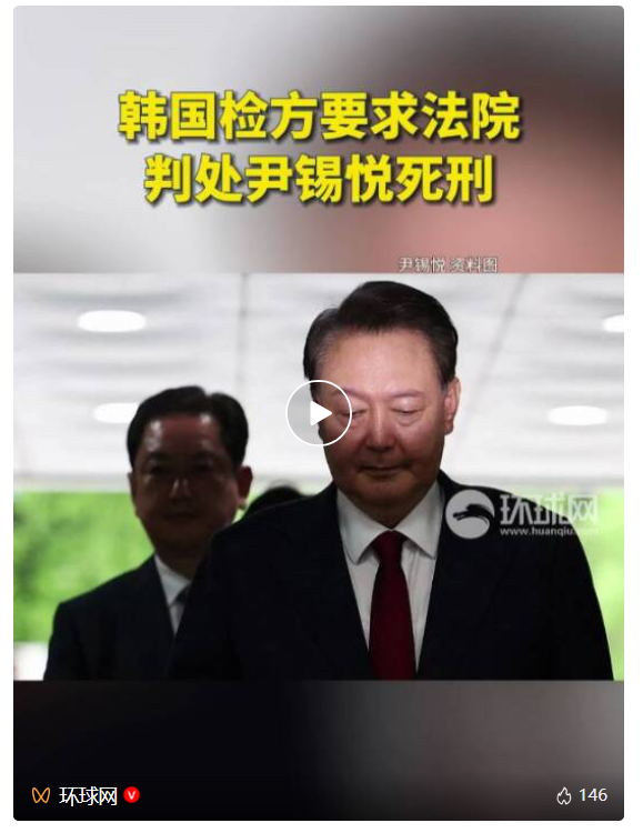 尹锡悦涉嫌发动内乱案将于2月19日一审宣判	，检方要求判处死刑：谋求独裁和长期执政