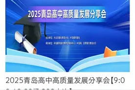 中考加油·育见未来 ——2025青岛高中高质量发展分享会邀您共赴教育之约图片