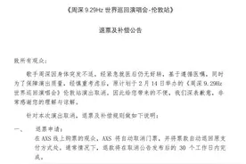 最高可补1.5万元！周深伦敦演唱会发布退票及补偿公告图片