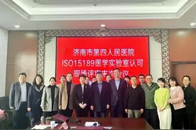 济南市第四人民医院检验科顺利通过国家CNAS医学实验室认可现场评审图片