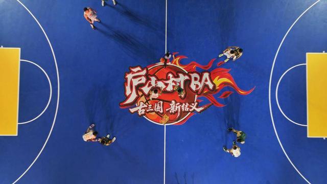 “古三国·新结义” 全国首个“三国”主题村BA庐山启幕