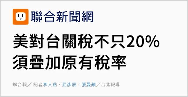 美对台关税步步紧逼 岛内痛骂赖清德