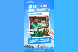 寻找旅居云南的100个人·昆明篇｜旅居客→投资人 他在石林解锁云南新生活图片