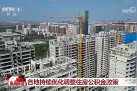 各地持续优化调整住房公积金政策图片