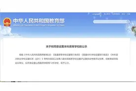 湖北拟新增两所本科高校图片