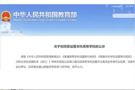 湖北拟新增两所本科高校图片