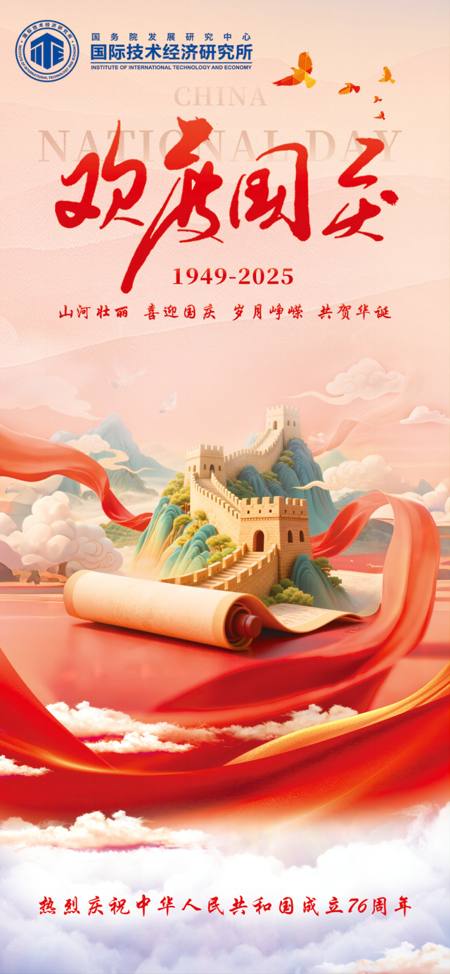 山河壮阔，家国同辉，国际技术经济研究所祝大家国庆节快乐！