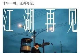 众星告别《繁花》，王家卫：十年一瞬，江湖再见图片