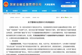 天津金融监管局发布风险提示，警惕非法贷款中介图片