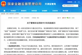 天津金融监管局发布风险提示，警惕非法贷款中介图片