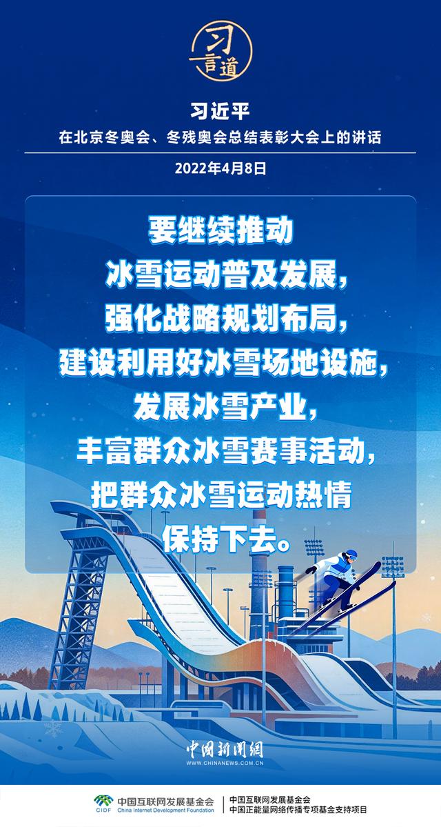 【冰雪春天】习言道｜带动更多群众走向冰场	、走进雪场
