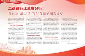 工商银行江苏省分行：普百业  惠万企  写好普惠金融大文章图片