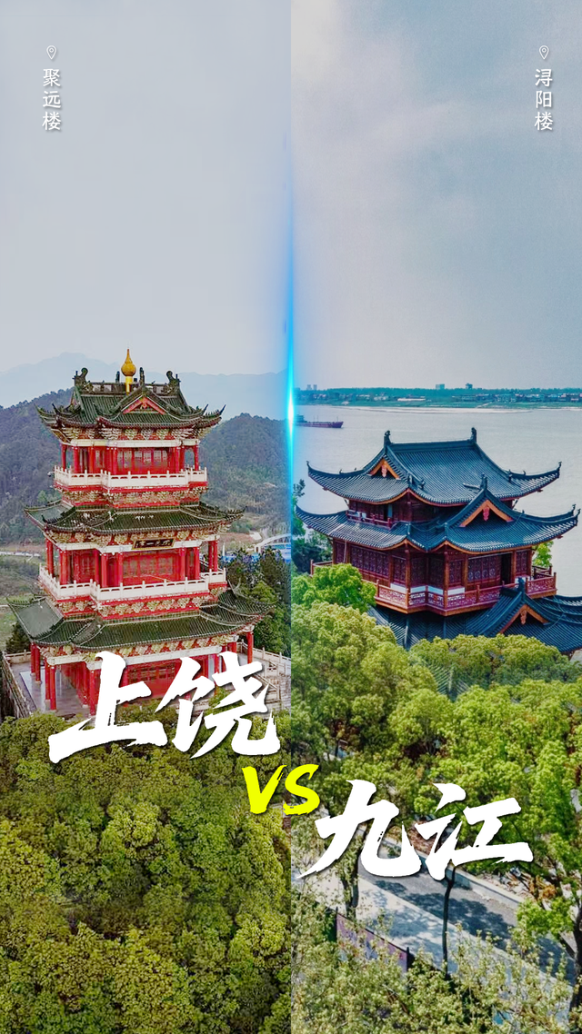上饶+九江，双城“同框”合个影吧