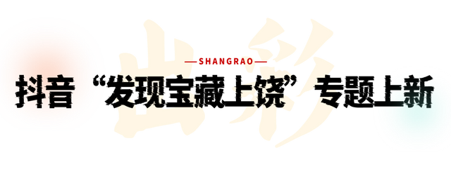 全国百家文旅联动、演员种草、抖音专题上新……“宝藏上饶”等你来过节！