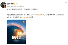 雷军官宣小米YU7发布时间：5月22日晚7点图片