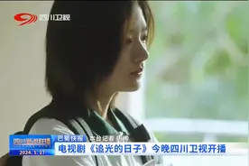 四川新闻联播 ｜ 电视剧《追光的日子》今晚四川卫视开播图片