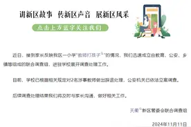 山东德州小学生踩脏地板遭老师扔鞋，捡鞋又遭扇耳光？当地：2人被辞退图片