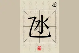 水文化丨说水解字：氹图片