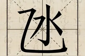 水文化丨说水解字：氹图片
