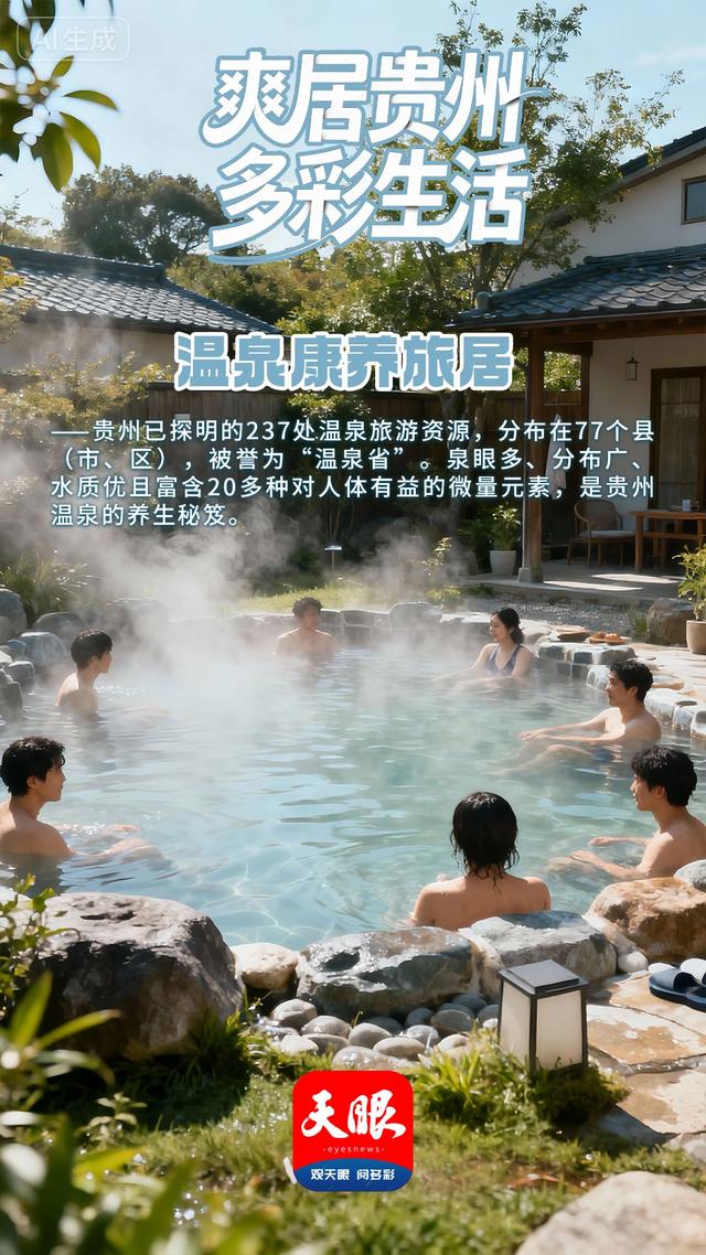 【AI海报】今天，我们邀您“爽居贵州”！