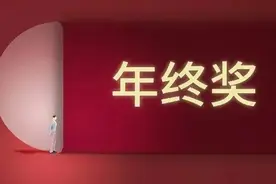 快过年了，你的年终奖到账了吗？图片