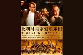 比利时皇家爱乐乐团在石家庄演出被喊“退票”，剧院道歉：演员病倒了致临时调整，启动退票图片