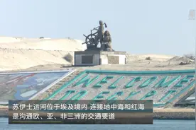 南方觉醒｜百年沉浮苏伊士图片