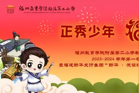 福州教育学院附属第二小学晋安校区：正秀少年 福“见”未来图片
