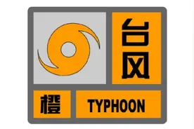 升级！上海更新台风黄色预警信号为台风橙色预警信号图片