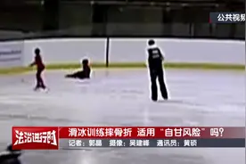北京11岁女童滑冰训练时摔骨折 培训机构称“自甘风险”图片