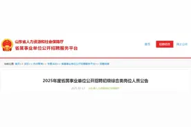 2025年度省属事业单位公开招聘，泰安有岗，招聘42人，岗位表→图片