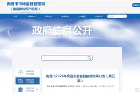 江苏省南通市2024年食品安全监督抽检结果公告（第五期）图片