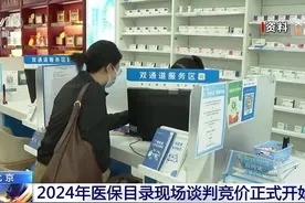 2024年医保目录现场谈判竞价开始！涉162个药品，结果拟于11月公布图片