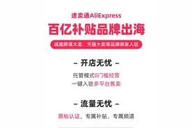速卖通推出“百亿补贴品牌出海” 商家可以托管POP模式参与图片