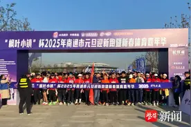 2025名跑友活力开跑，南通市元旦迎新跑活动举行图片
