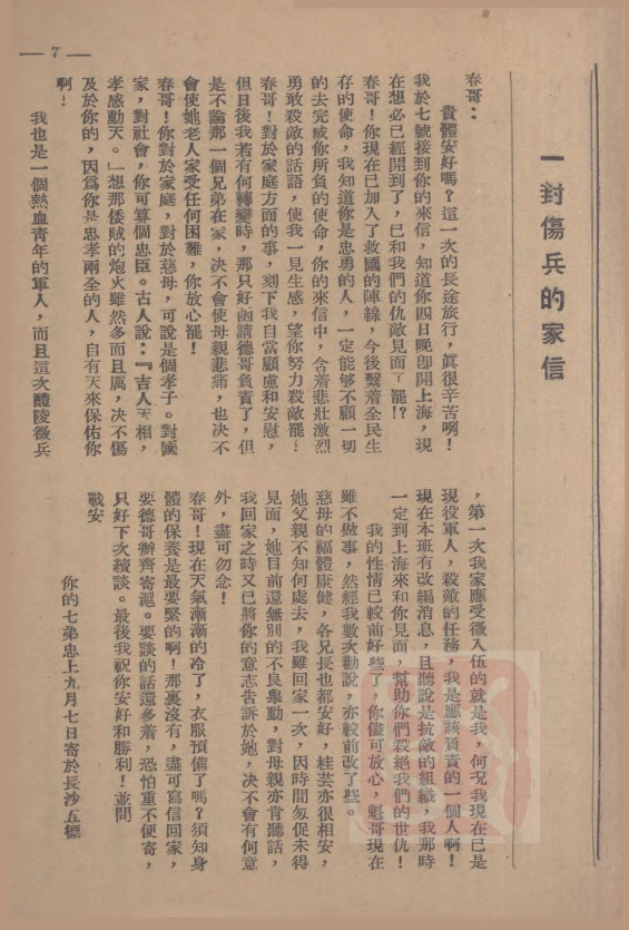 普通人的抗战·家书｜“八·一三”淞沪战场上的伤兵来信