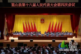 县市区两会丨蓝山县第十八届人民代表大会第四次会议开幕图片