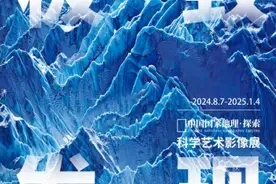 震撼来袭！到《中国国家地理·探索 极致发现科学艺术影像展 》赴一场视听盛宴图片