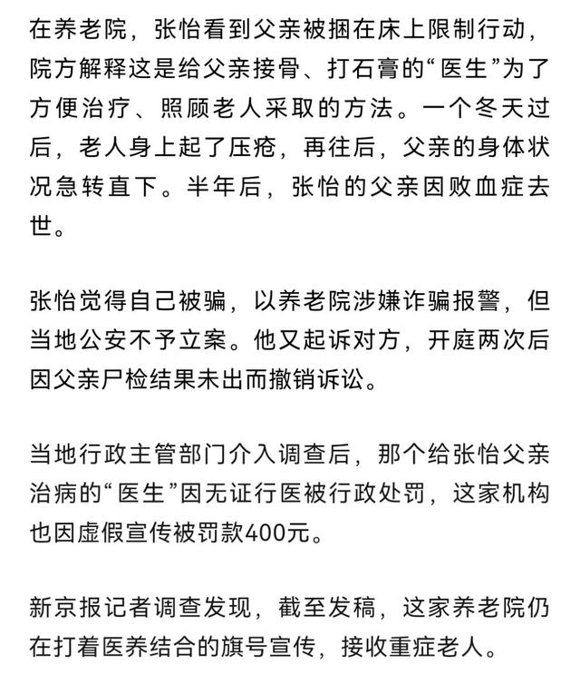 63岁老人在养老机构骨折，被捆床上治疗	，去世后发现院方请的医生无资质，当地：罚款400元
