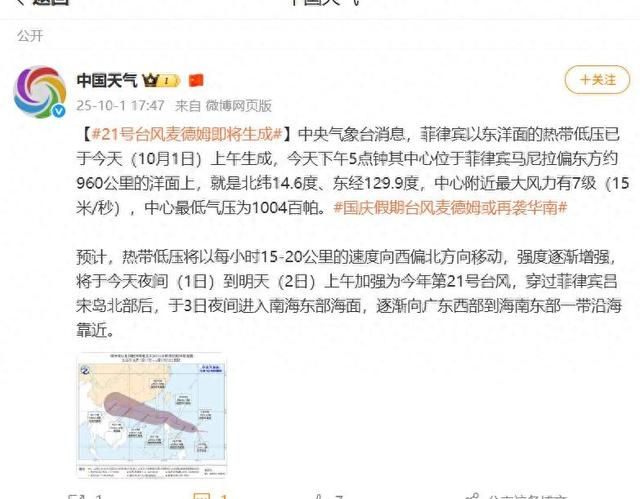 21号台风麦德姆即将生成