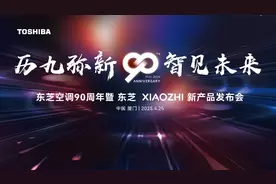 历“九”弥新 智见未来 东芝XIAOZHI变频中央空调系列新品重磅发布图片