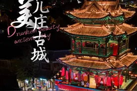 越night越爱越夜越嗨！台儿庄古城夜景，包美的！图片