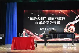 昆明市艺术学校举行“银龄名师”声乐教学公开课图片
