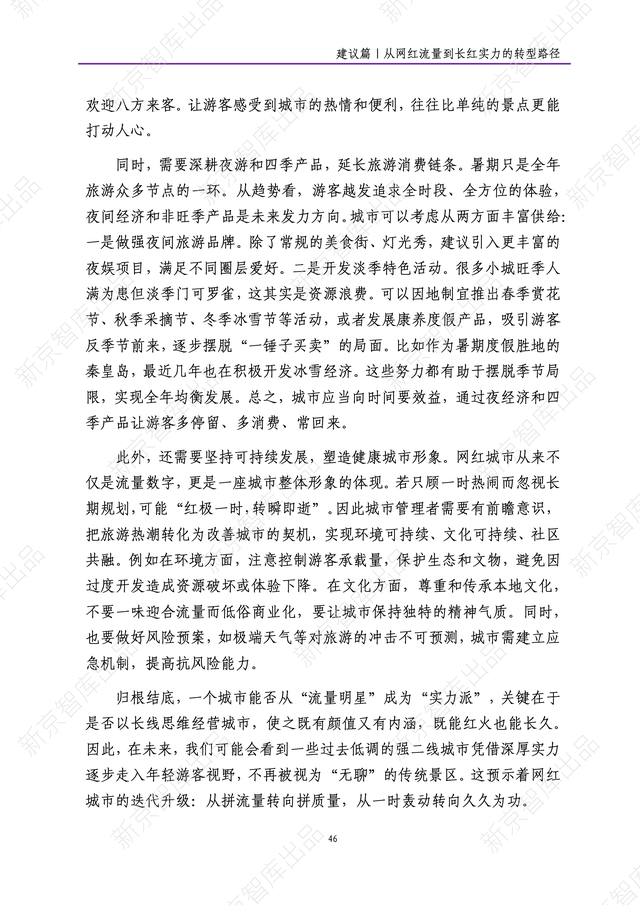 《新京报网红城市潜力报告·2025暑期篇》报告发布