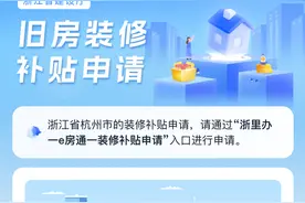 装修狂省2万元！浙江上线“浙里旧房装修”小程序图片