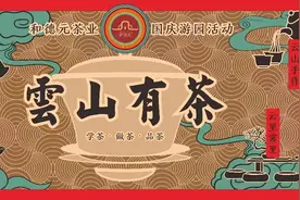 云山有茶！国庆期间，广州白云山将举办传承茶文化游园活动图片